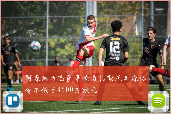 阿森纳与巴萨争抢马扎勒沃库森标价不低于4500万欧元
