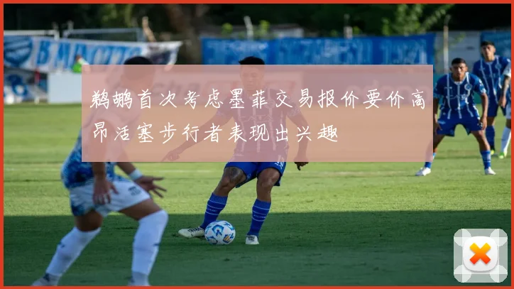 鹈鹕首次考虑墨菲交易报价要价高昂活塞步行者表现出兴趣
