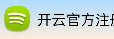 开云官方注册 Logo